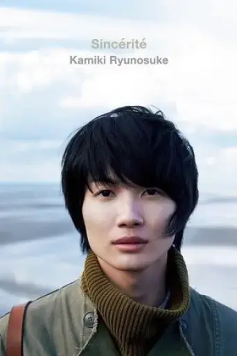 sincerite-kamiki-ryunosuke-2017