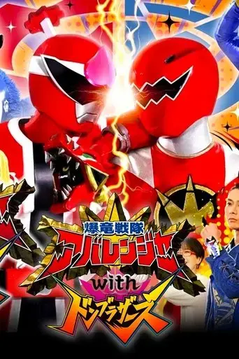 bakuryuu-sentai-abaranger-with-donbrothers-2023