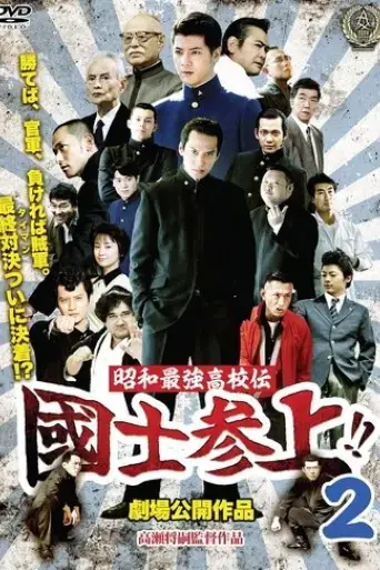 showa-saikyo-koko-den-kokushi-sanjo-2-2016