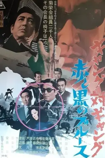 gyangu-tai-gyangu-aka-to-kuro-no-burusu-1972