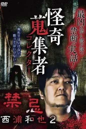 kazuya-nishiura-strange-video-collector-2-2018