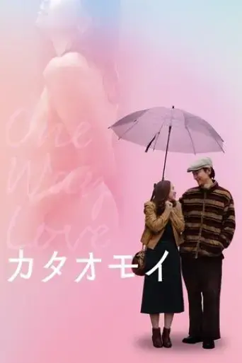 kataomoi-2023
