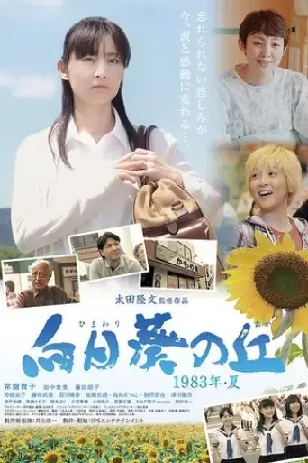 himawari-no-oka-1983-nen-natsu-2015