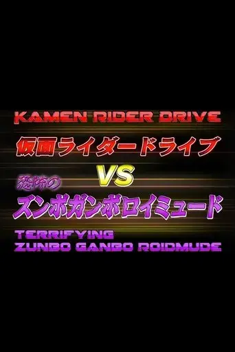 kamen-rider-drive-vs-the-terrifying-zunbo-ganbo-roidmude-2015