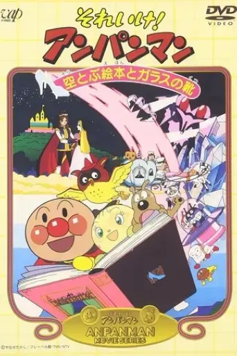 soreike-anpanman-soratobu-ehon-to-garasu-no-kutsu-1996