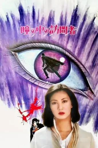 the-visitor-in-the-eye-1977