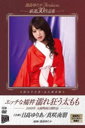 ecchi-na-juban-nure-kuruu-futomomo-2009