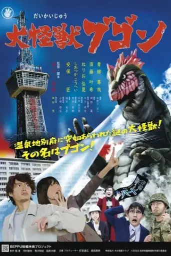 daikaiju-bugon-2022