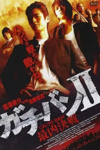 gachi-ban-2-saikyou-kessen-2008