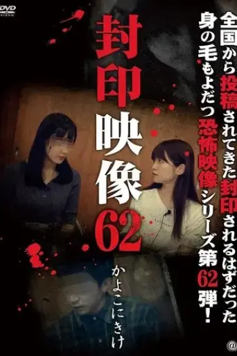sealed-video-62-kayoko-nikake-2022
