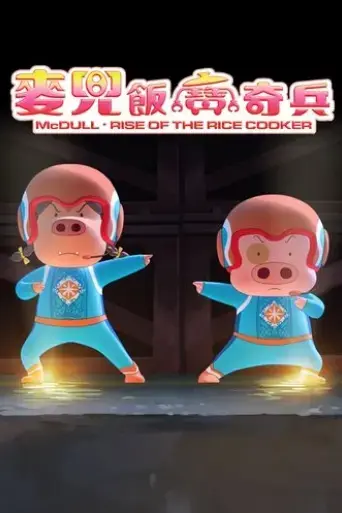 mcdull-rise-of-the-rice-cooker-2016