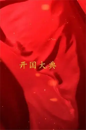 guo-jia-ji-yi-xin-zhong-guo-kai-guo-da-dian-2019