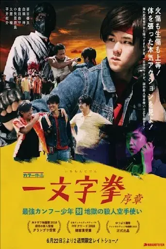 ichimonji-ken-prologue-kung-fu-boy-vs-murder-karate-man-2023
