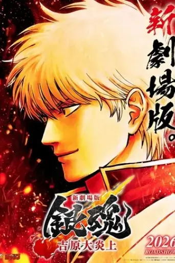 shin-gekijoban-gintama-yoshiwara-daienjo-2026