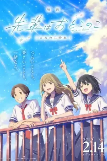 senpai-is-an-otokonoko-clear-after-the-rain-2025
