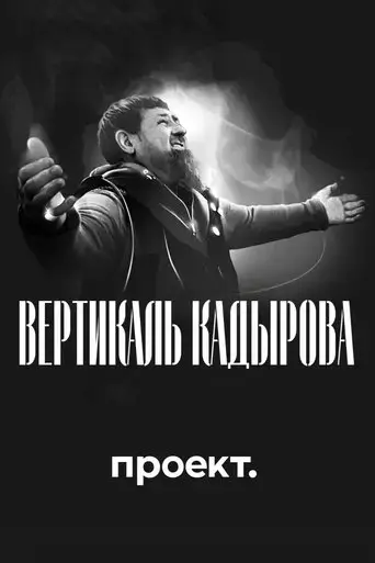 kadyrov-s-vertical-2024