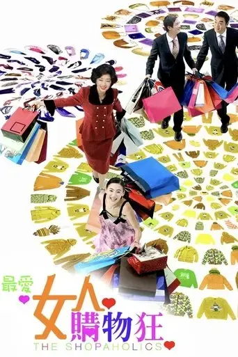 the-shopaholics-2006