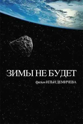 the-winter-will-not-come-2014
