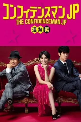 the-confidence-man-jp-fortune-2019