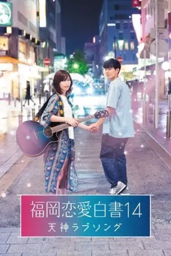 love-stories-from-fukuoka-14-tenjin-love-song-2019