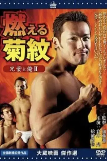 aniki-to-ore-2-moeru-kikumon-2004