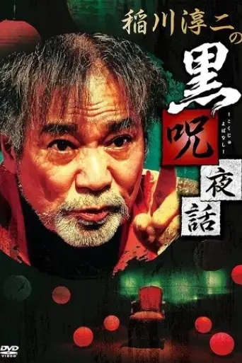 junji-inagawa-black-curse-night-tales-2020