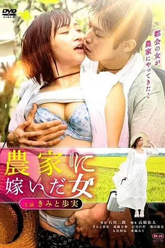 a-woman-who-married-a-farmer-2018