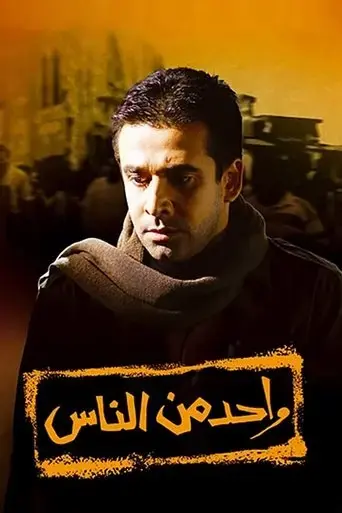wahed-men-el-nas-2006