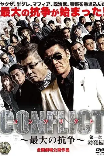 conflict-saidai-no-koso-2016