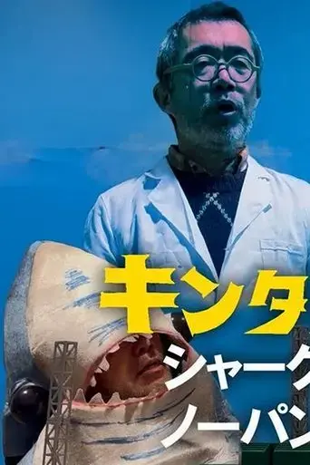 kintaro-jk-shark-no-panty-first-pitch-ceremony-2024