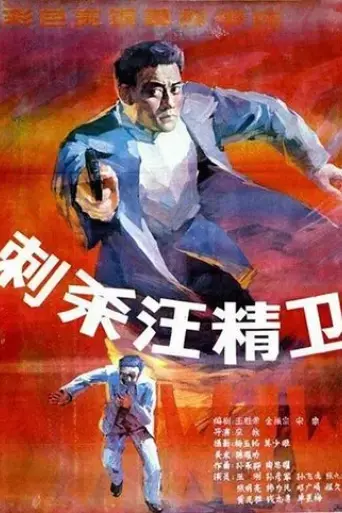 assassinating-wang-jingwei-1988