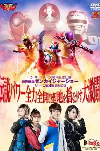 kikai-sentai-zenkaiger-show-series-level-3-special-show-legendary-power-full-force-full-throttle-holy-land-shaking-great-fierce-battle-2022