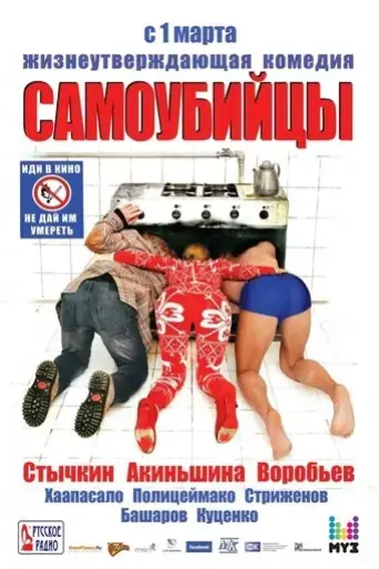samoubiytsy-2012