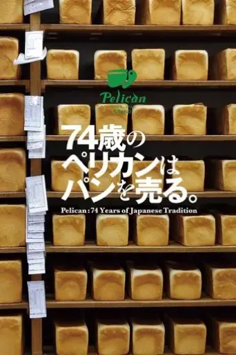 74-sai-no-perikan-wa-pan-o-uru-2019