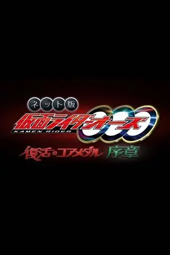 kamen-rider-ooo-the-resurrected-core-medal-prologue-2022