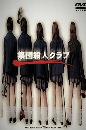 shudan-satsujin-kurabu-2003