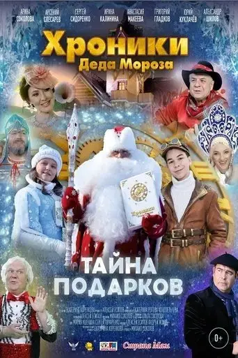khroniki-deda-moroza-tayna-podarkov-2021