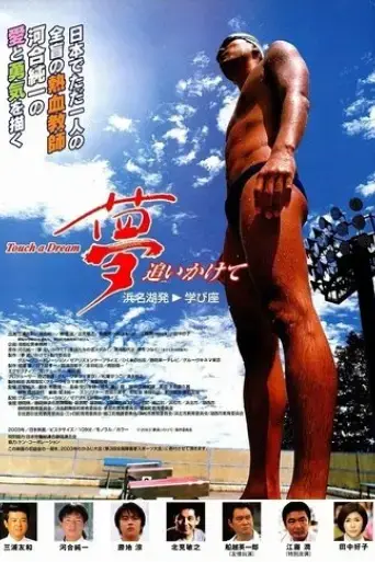 touch-a-dream-2003