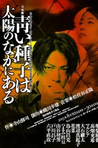 aoi-shushi-wa-taiyou-no-naka-ni-aru-2015