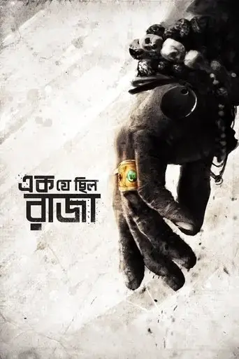 ek-je-chhilo-raja-2018