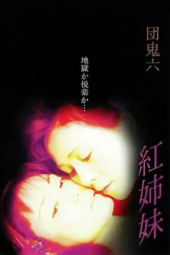 kurenai-shimai-zenpen-2002