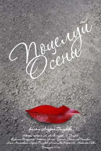 potseluy-oseni-2016