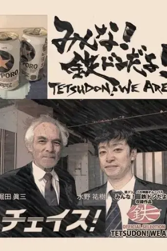 tetsudon-we-are-2020