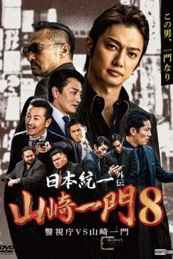 unification-of-japan-gaiden-yamazaki-ichimon-8-metropolitan-police-department-vs-yamazaki-ichimon-2023