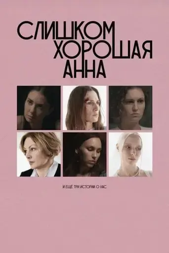 Too Good Anna and Three More Stories About Us (2025)