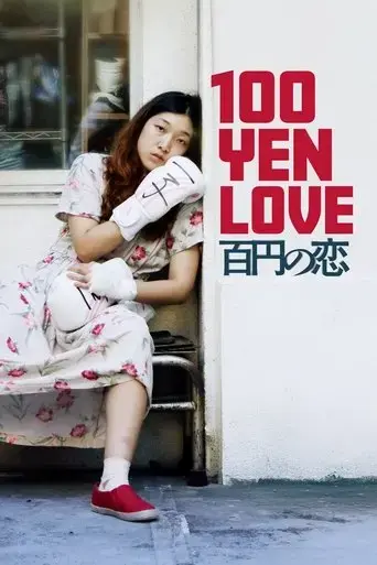 100-yen-love-2014