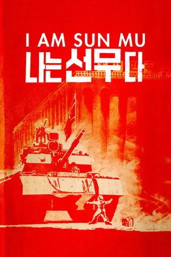 i-am-sun-mu-2015