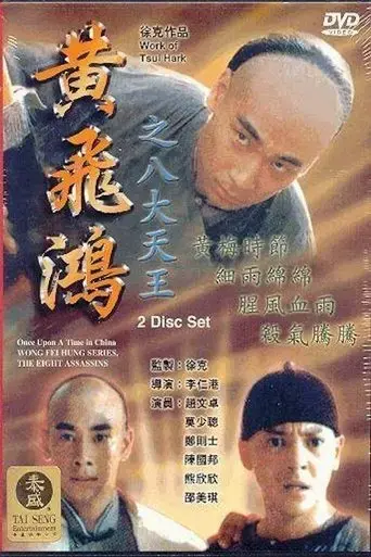 wong-fei-hung-series-the-eight-assassins-1995