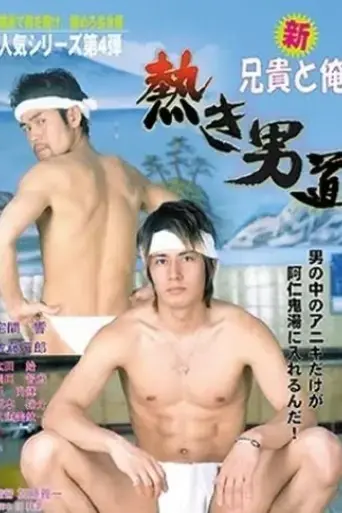 shin-aniki-to-ore-atsuki-otoko-michi-2008