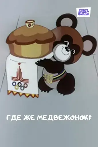 where-is-the-little-bear-1979
